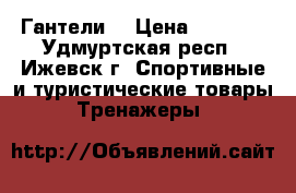 Гантели  › Цена ­ 3 000 - Удмуртская респ., Ижевск г. Спортивные и туристические товары » Тренажеры   